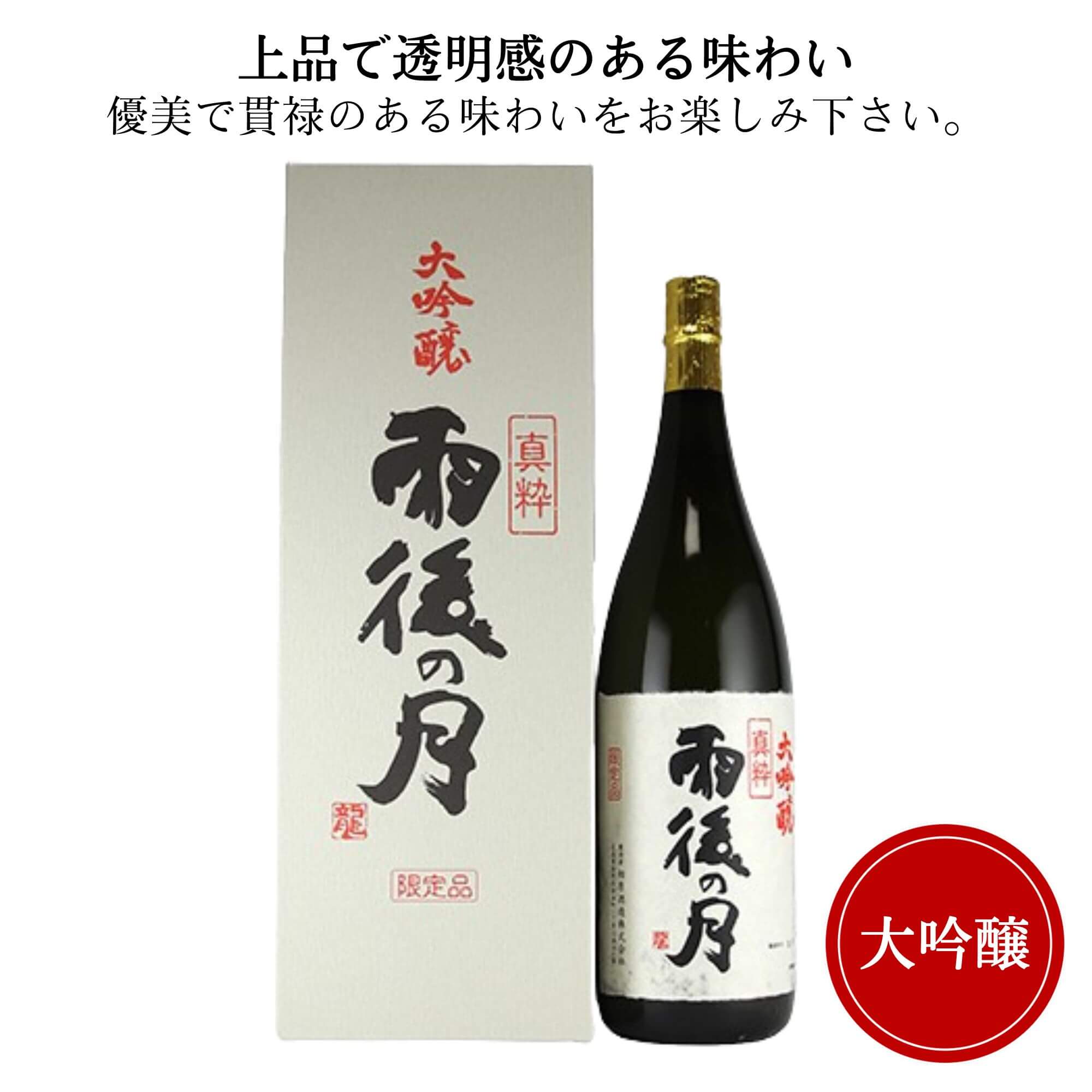 雨後の月 真粋大吟醸　1800ml 送料無料 相原酒造 呉市 御祝 御礼 母の日 父の日 御中元 御歳暮 御年賀 内祝 出産内祝 誕生日祝 結婚祝 婚約祝 退職祝 卒業祝 還暦祝 古希祝 傘寿祝 喜寿祝 米寿祝 新築祝 感謝 贈り物 プレゼント ギフト 人気 寿 壽