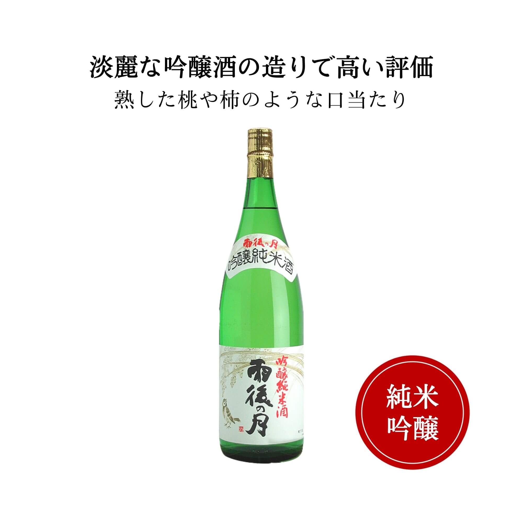 特撰雨後の月 吟醸純米酒 1800ml【相原酒造】