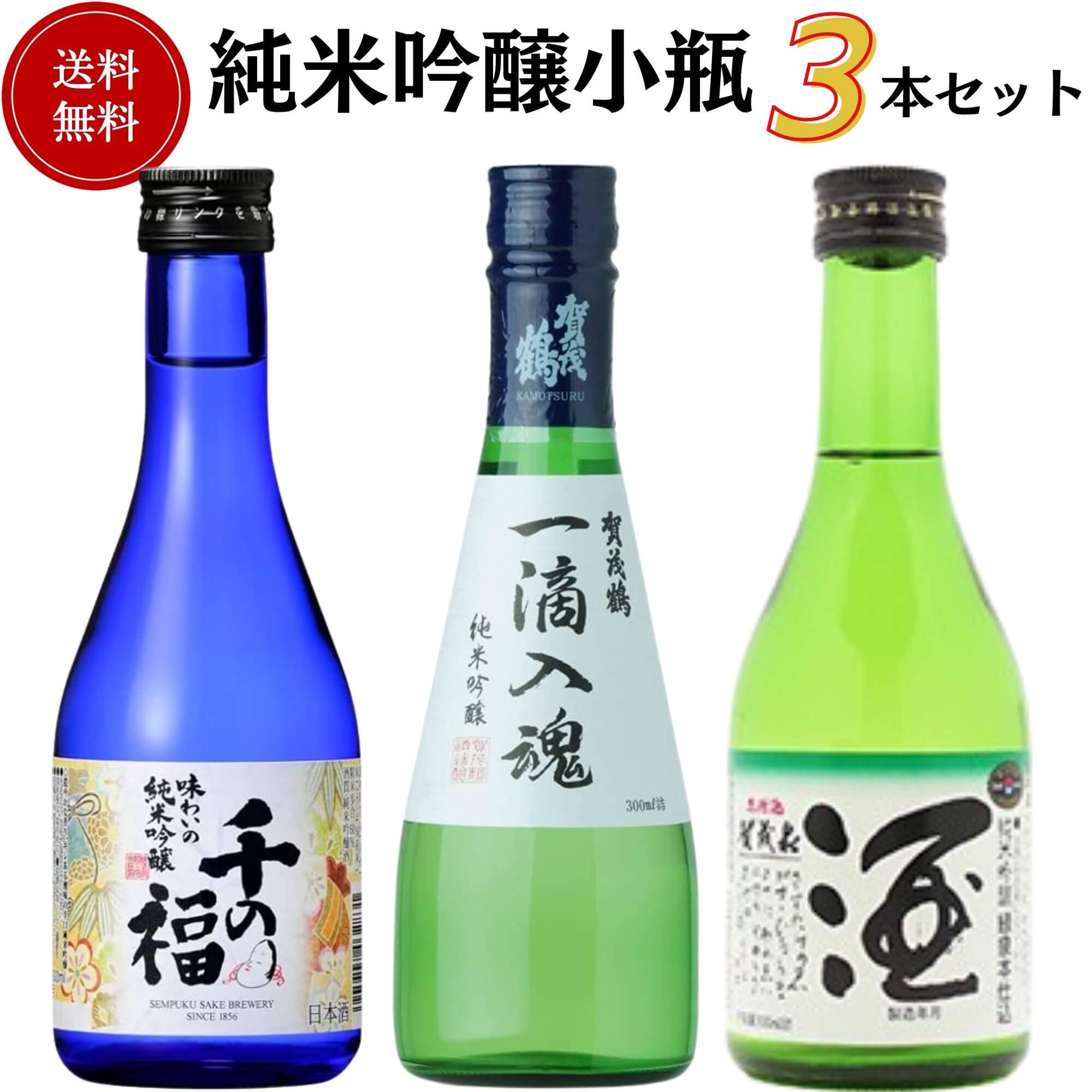 日本酒　純米吟醸小瓶飲み比べセット 300ml×3本　送料無料 お手頃価格セット商品 御祝 御礼 母の日 父の日 敬老の日 御中元 御歳暮 残中見舞 残暑見舞い 御年賀 内祝 出産内祝 誕生日祝 結婚祝 退職祝 卒業祝 還暦祝 感謝 贈り物 プレゼント ギフト 人気 寿 壽 御供 仏事