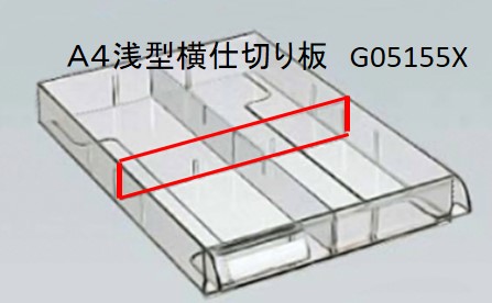 ＳＡ浅型Ａ４横仕切り板