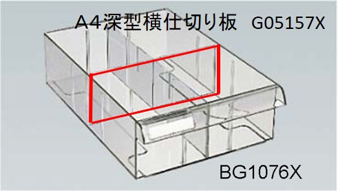Ａ４トレー（深型）横仕切り板　ＳＡ（Ｆ５）シリーズ用