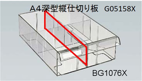 Ａ４トレー（深型）縦仕切り板　ＳＡ（Ｆ５）シリーズ