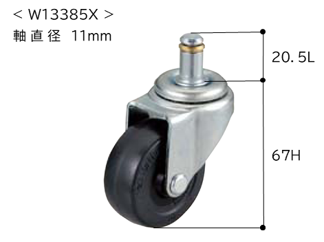 ゴムキャスター　軸２０．５Ｌ　W13385X