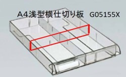 ＳＡ浅型Ａ４横仕切り板