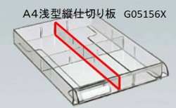 Ａ４トレー（浅型）縦仕切り板　ＳＡ（Ｆ５）シリーズ用
