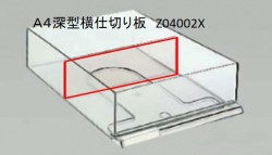 Ａ４深型ﾄﾚｰ横仕切り板