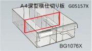 Ａ４トレー（深型）横仕切り板　ＳＡ（Ｆ５）シリーズ用