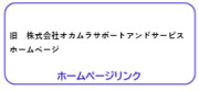 旧オカムラサポートアンドサービスのホームページへリンクします。