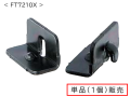 ブラケット　Ｆ５（ＳＡ）型／デュオライン型用（１個入り）　FT7210X