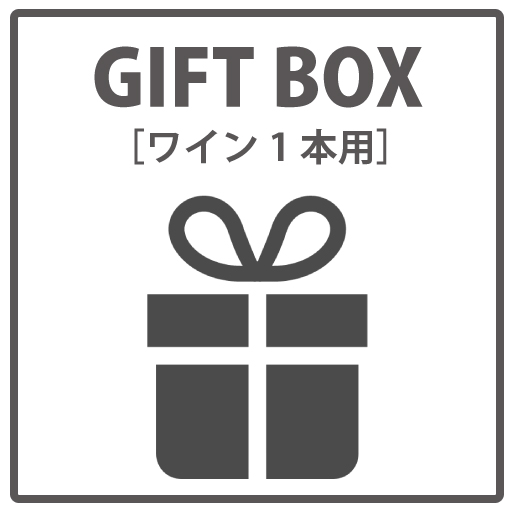 ギフトラッピング　ワイン1本用