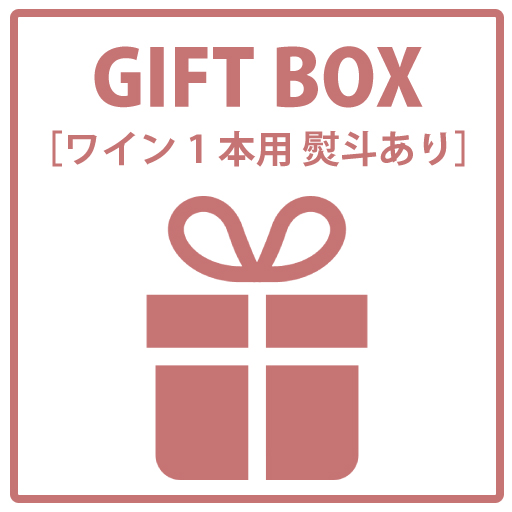 ギフトラッピング　ワイン1本用　熨斗あり
