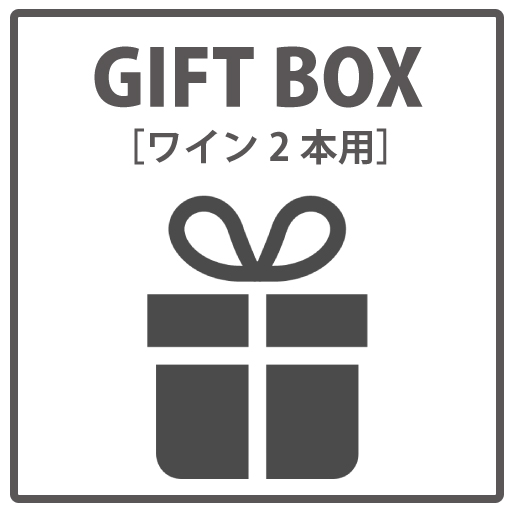 ギフトラッピング　ワイン2本用