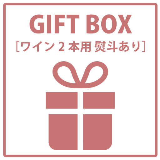 ギフトラッピング　ワイン2本用　熨斗あり