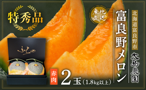 ふるさと納税はこちら 富良野メロン 大島農園オンラインショップ