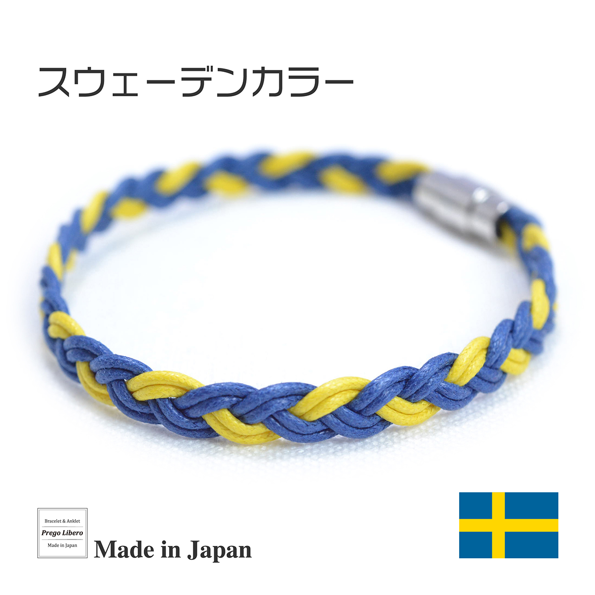 ブレスレット＆アンクレット　国旗カラー　スウェーデン