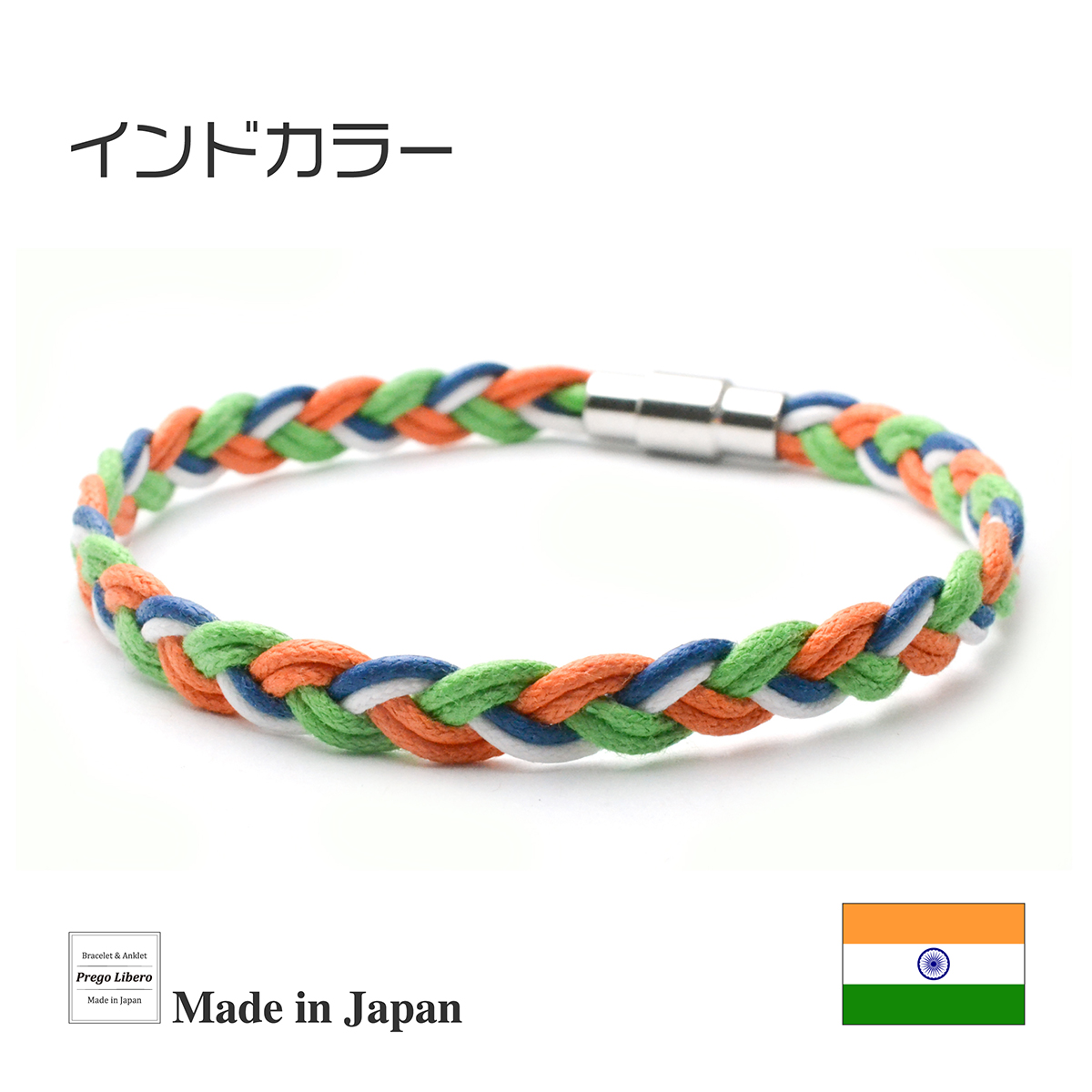イタリア製コットン　ブレスレット＆アンクレット　マグネットタイプ　インドカラー