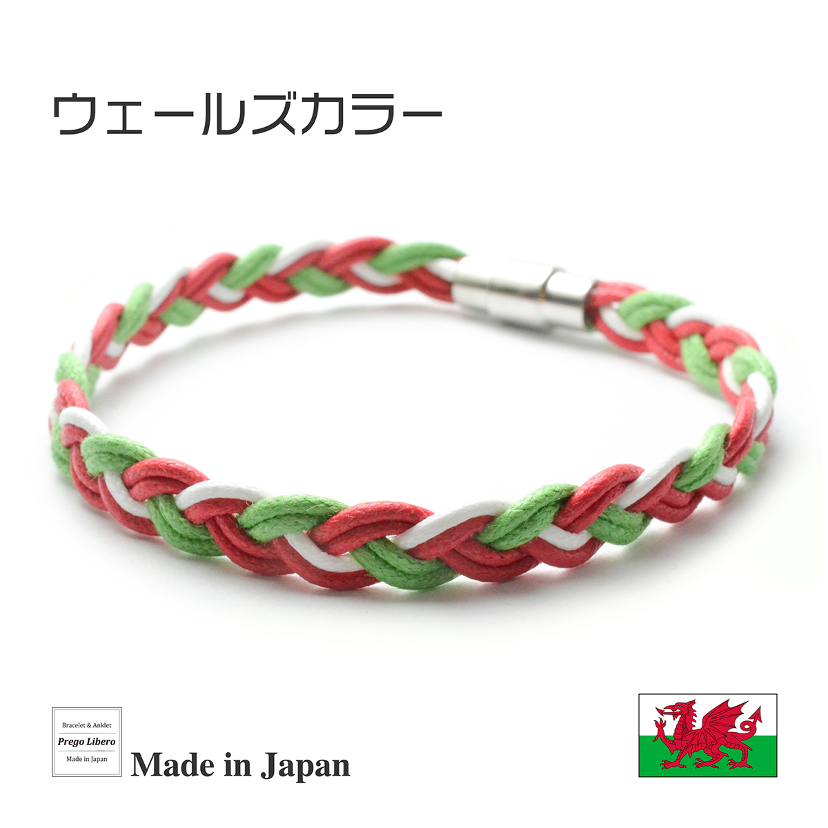 イタリア製コットン　ブレスレット＆アンクレット　マグネットタイプ　ウェールズカラー