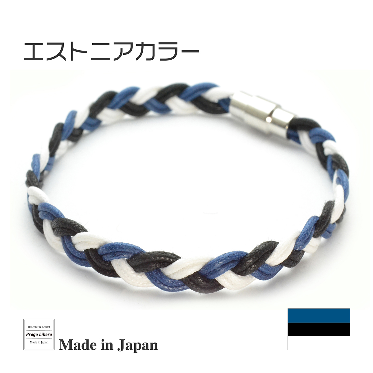 イタリア製コットン　ブレスレット＆アンクレット　マグネットタイプ　エストニアカラー