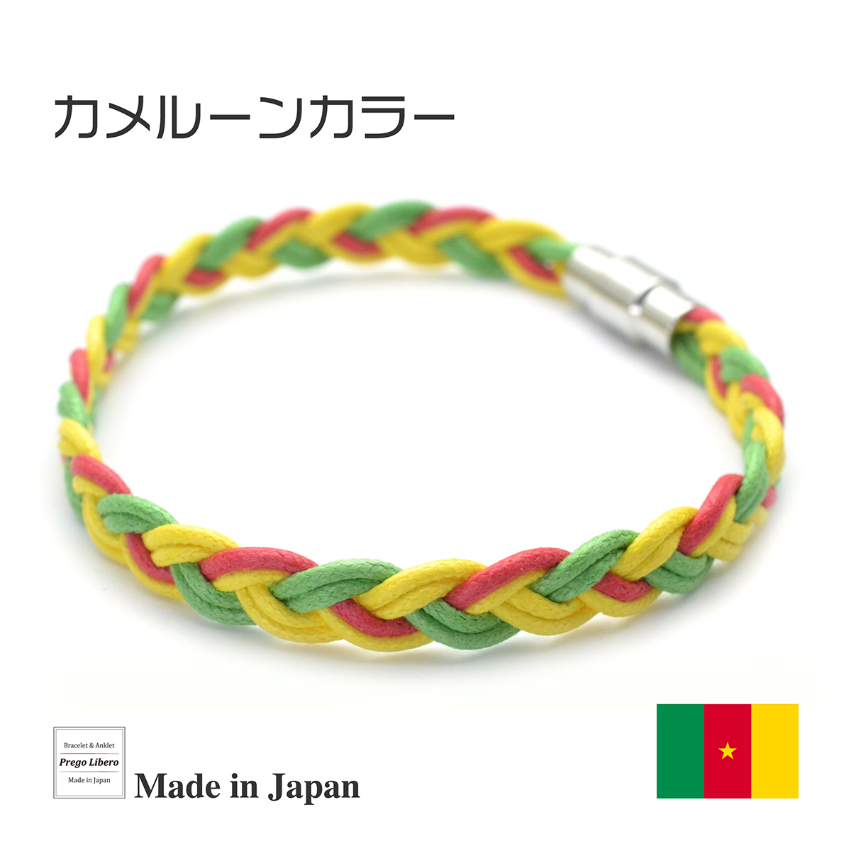 イタリア製コットン　ブレスレット＆アンクレット　マグネットタイプ　カメルーンカラー