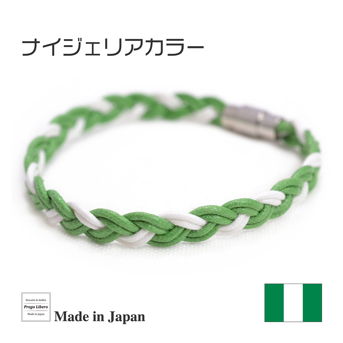 ブレスレット＆アンクレット　国旗カラー　ナイジェリア
