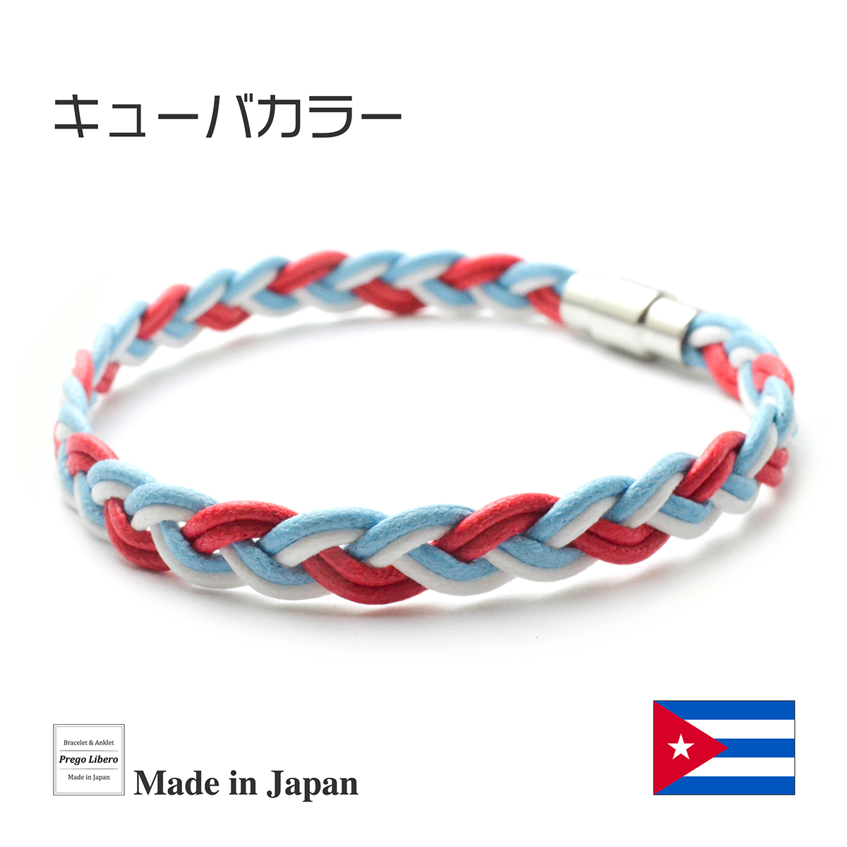 イタリア製コットン　ブレスレット＆アンクレット　マグネットタイプ　キューバカラー