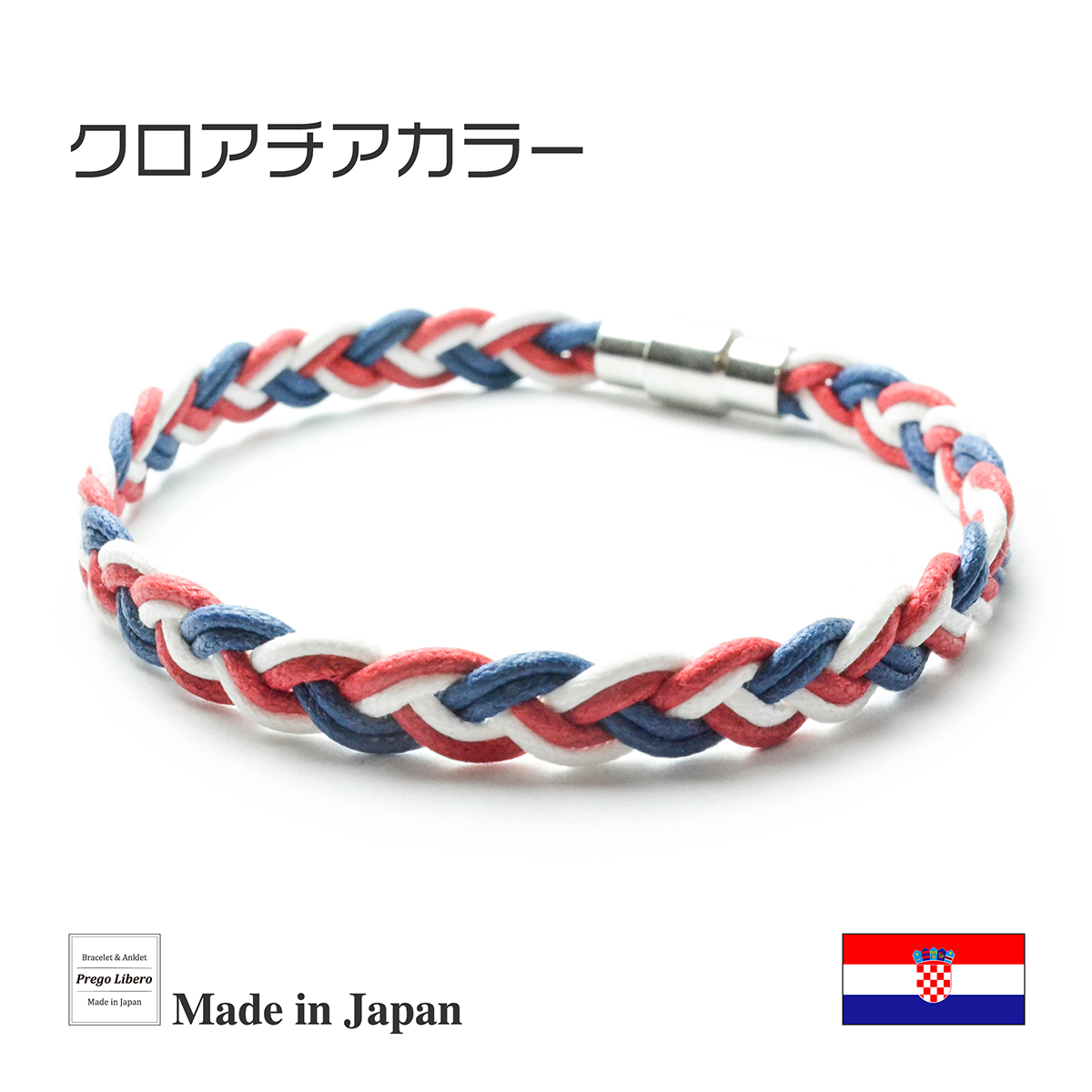 イタリア製コットン　ブレスレット＆アンクレット　マグネットタイプ　クロアチアカラー