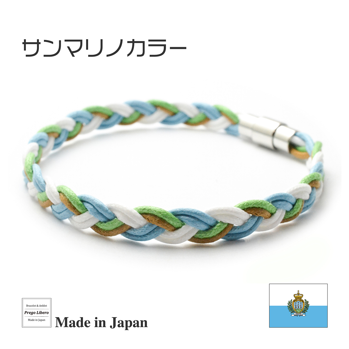 イタリア製コットン　ブレスレット＆アンクレット　マグネットタイプ　サンマリノカラー