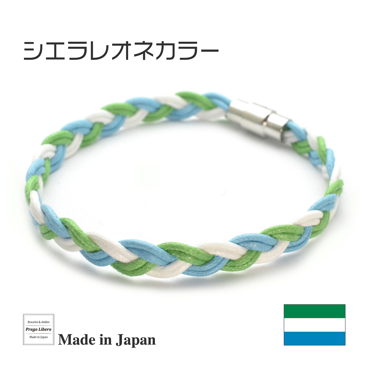 イタリア製コットン　ブレスレット＆アンクレット　マグネットタイプ　シエラレオネカラー