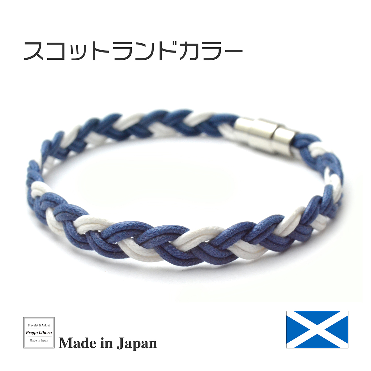 イタリア製コットン　ブレスレット＆アンクレット　マグネットタイプ　スコットランドカラー