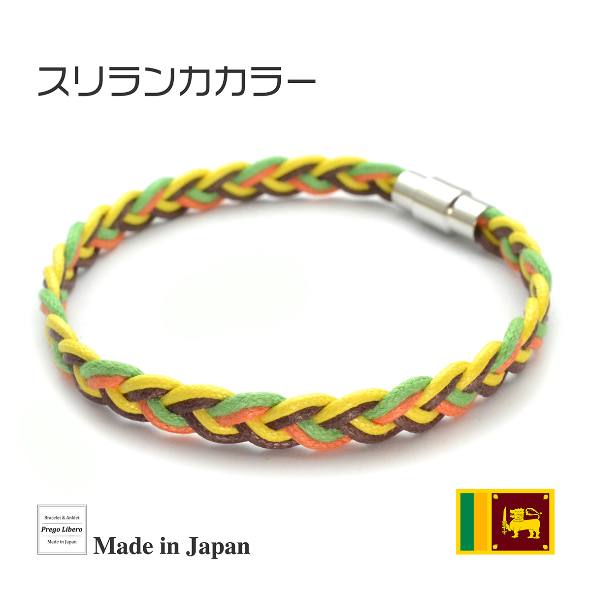 イタリア製コットン　ブレスレット＆アンクレット　マグネットタイプ　スリランカカラー