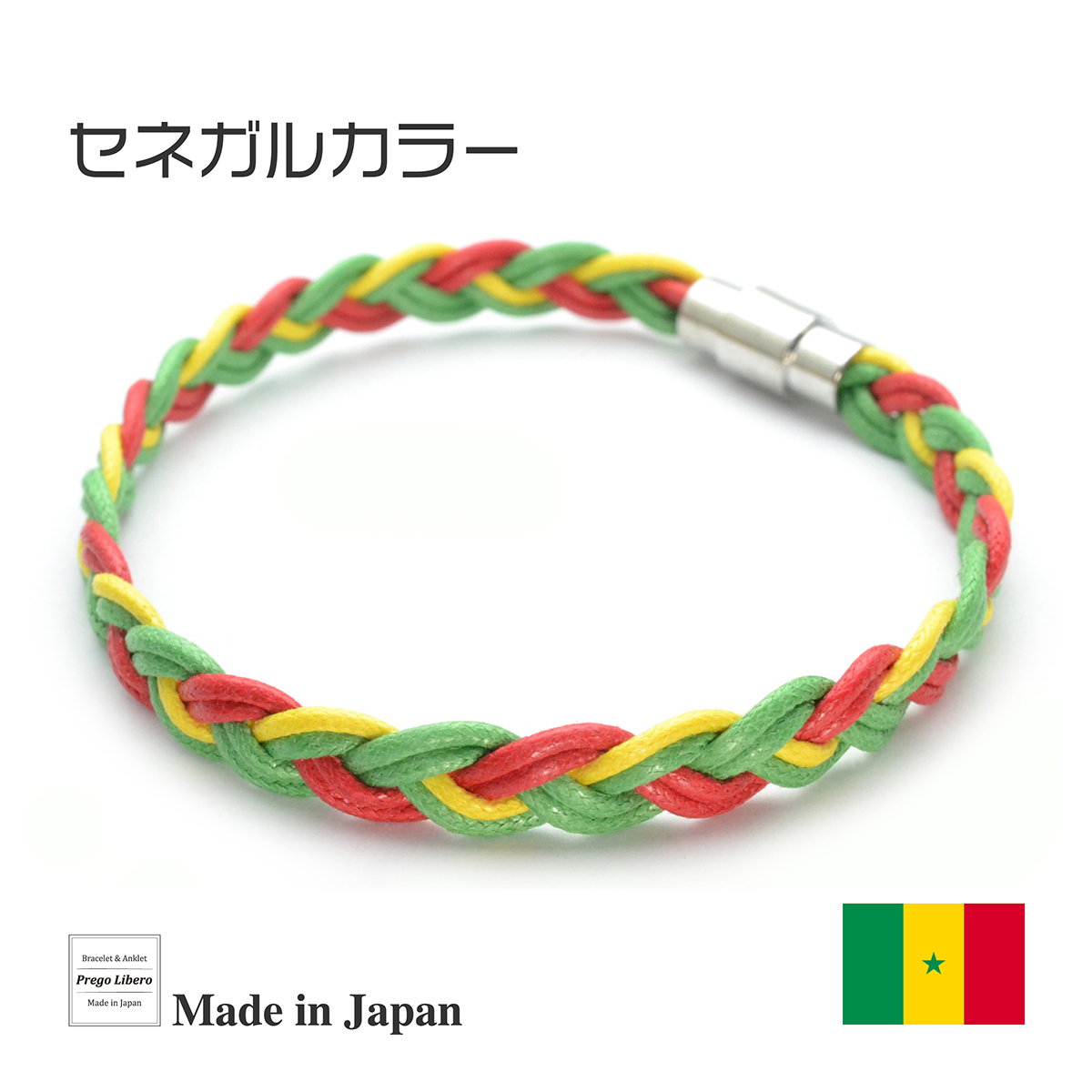 イタリア製コットン　ブレスレット＆アンクレット　マグネットタイプ　セネガルカラー