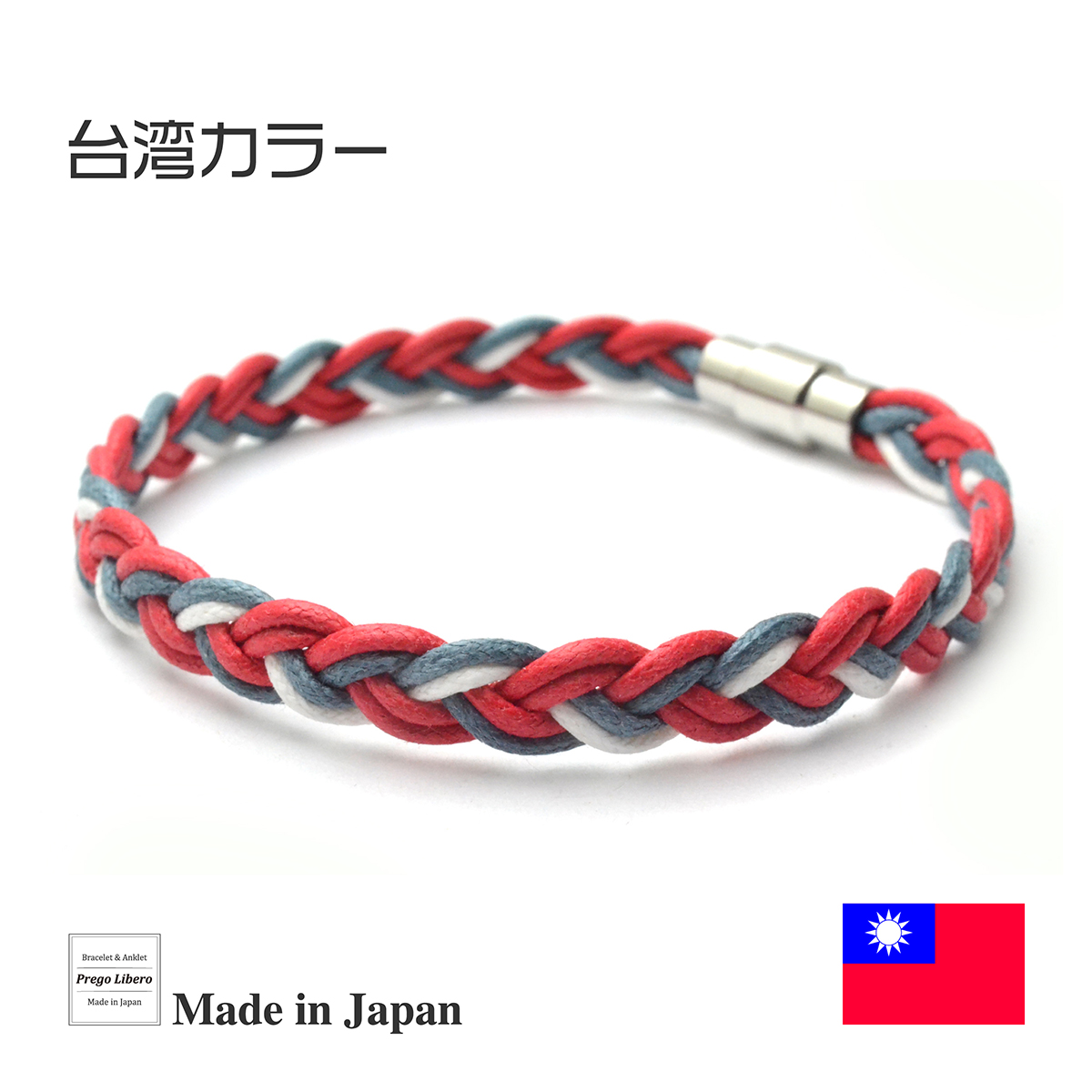 イタリア製コットン　ブレスレット＆アンクレット　マグネットタイプ　台湾カラー