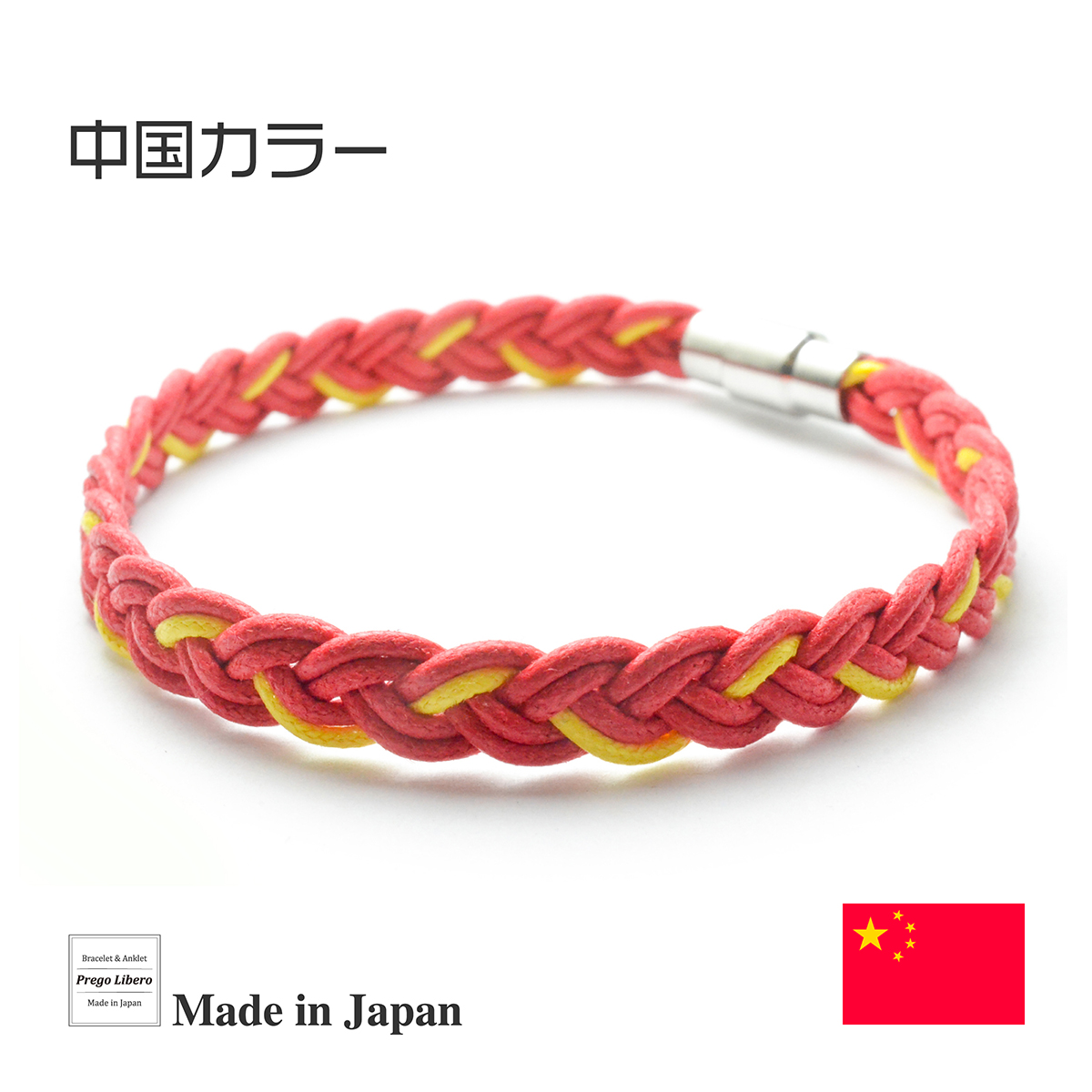 イタリア製コットン　ブレスレット＆アンクレット　マグネットタイプ　中国カラー