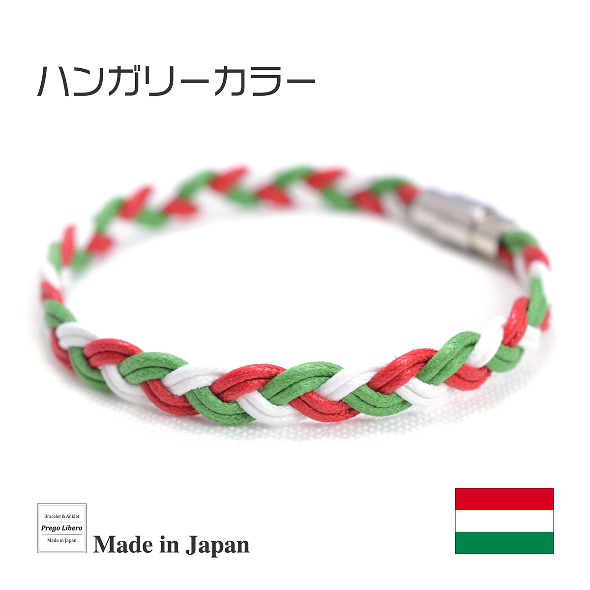 イタリア製コットン　ブレスレット＆アンクレット　マグネットタイプ　ハンガリーカラー