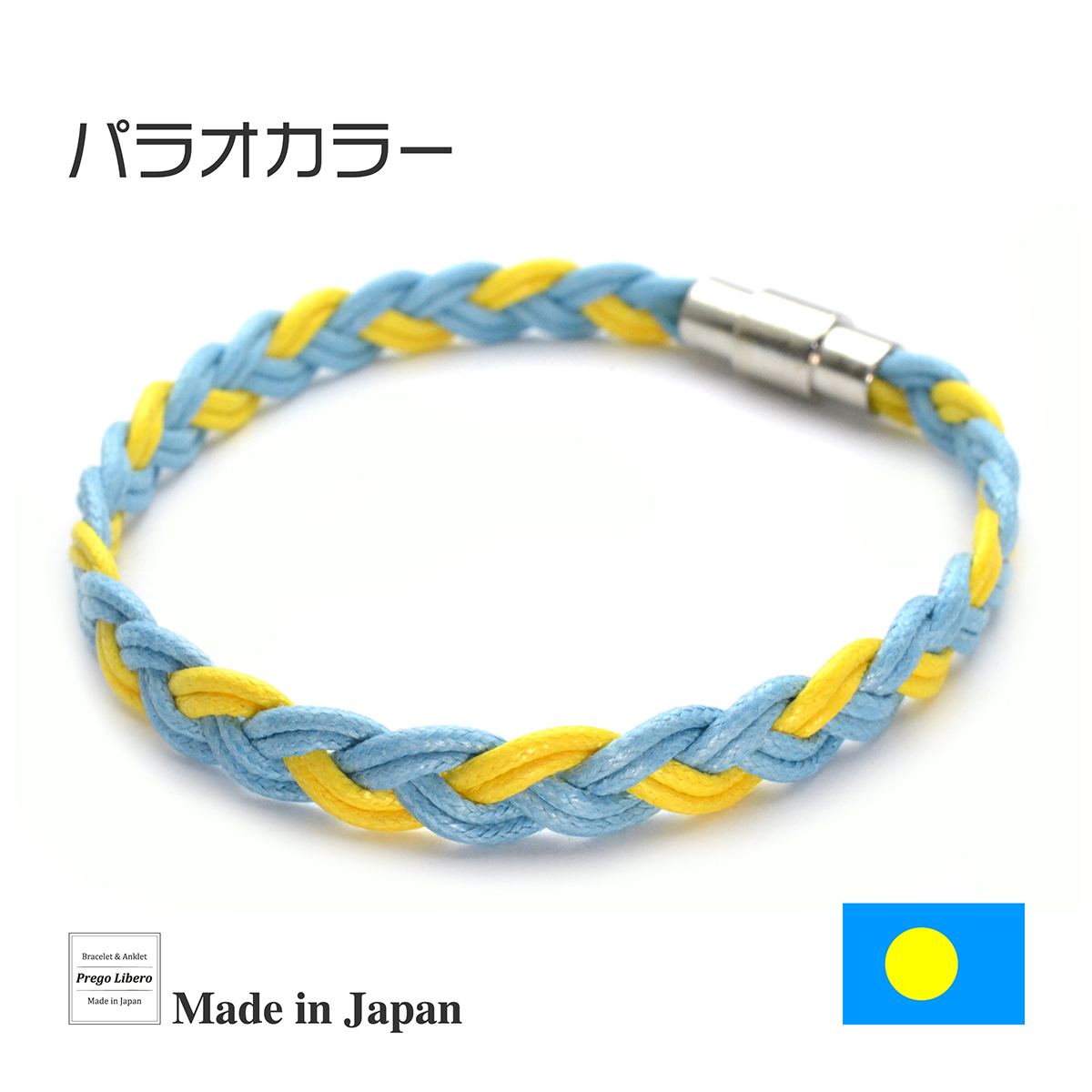 イタリア製コットン　ブレスレット＆アンクレット　マグネットタイプ　パラオカラー