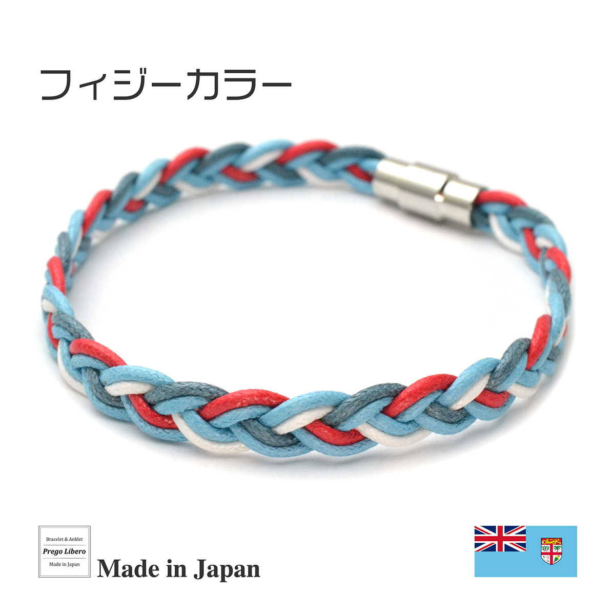 イタリア製コットン　ブレスレット＆アンクレット　マグネットタイプ　フィジーカラー