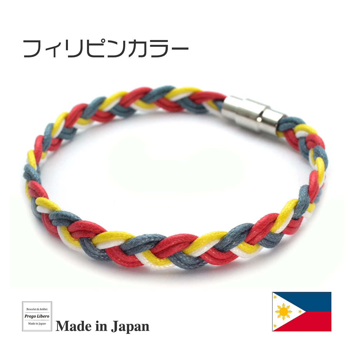 イタリア製コットン　ブレスレット＆アンクレット　マグネットタイプ　フィリピンカラー