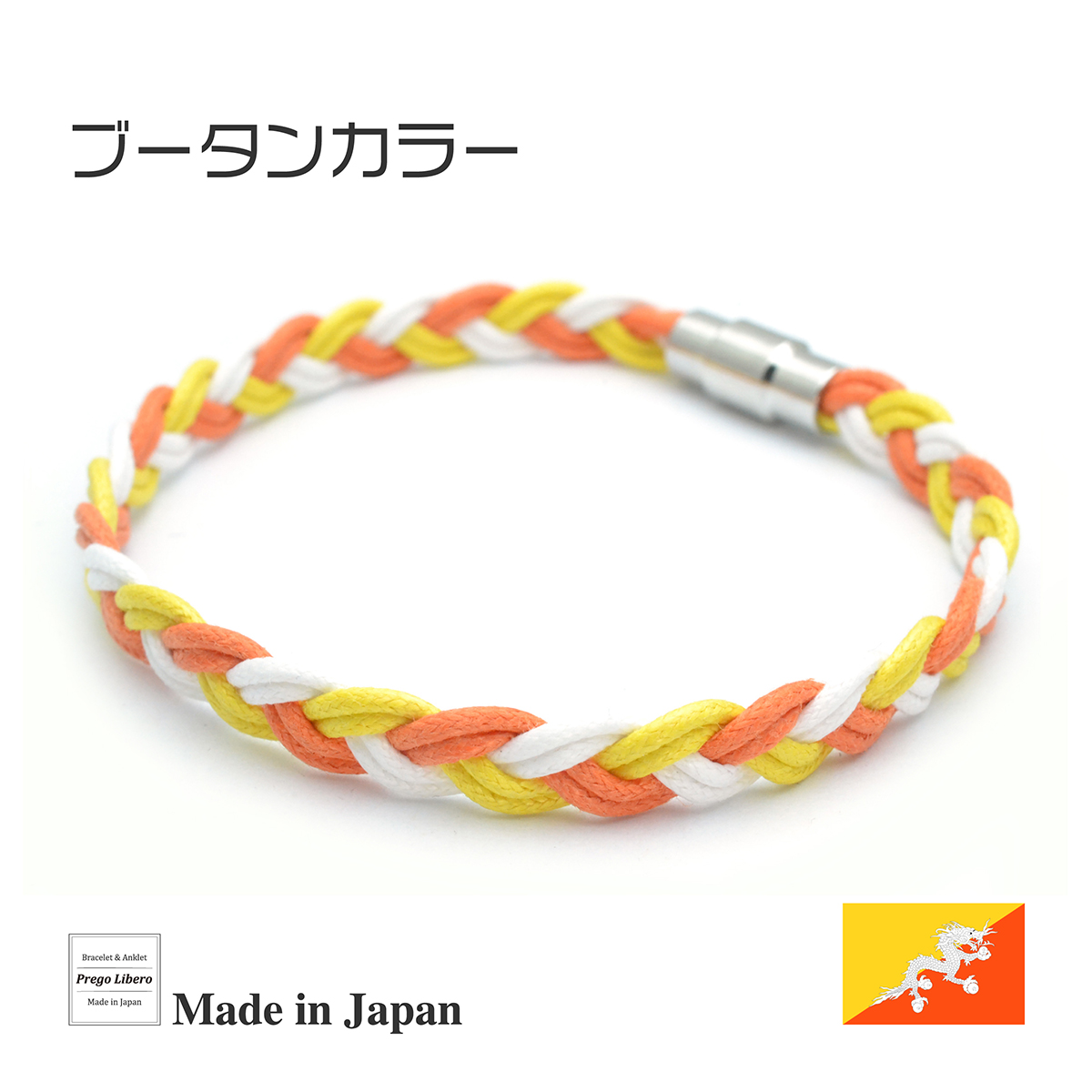 イタリア製コットン　ブレスレット＆アンクレット　マグネットタイプ　ブータンカラー