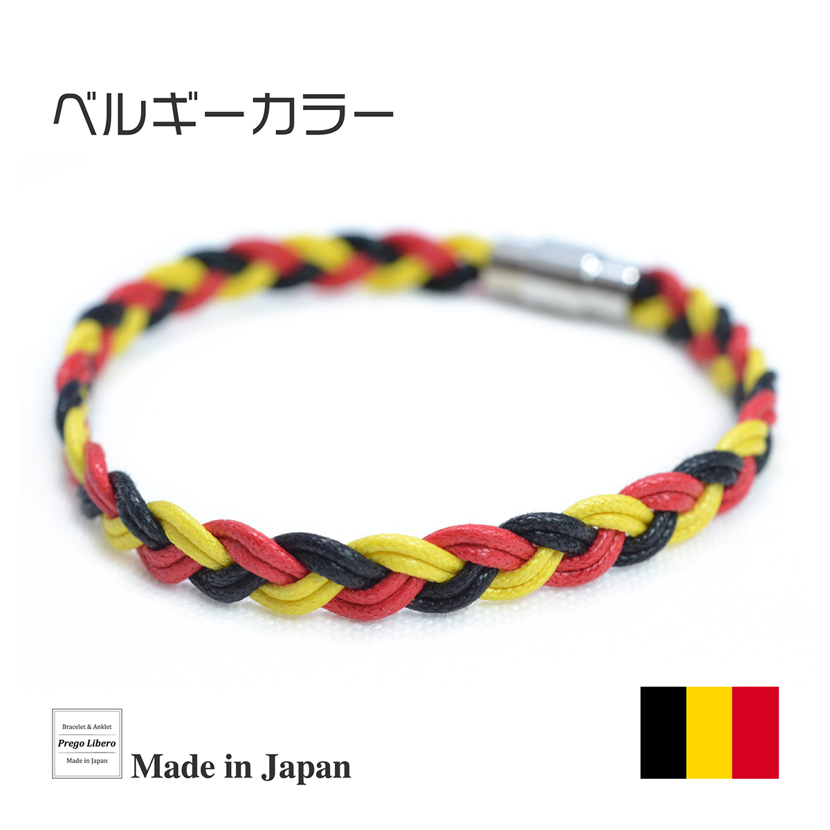 イタリア製コットン　ブレスレット＆アンクレット　マグネットタイプ　ベルギーカラー