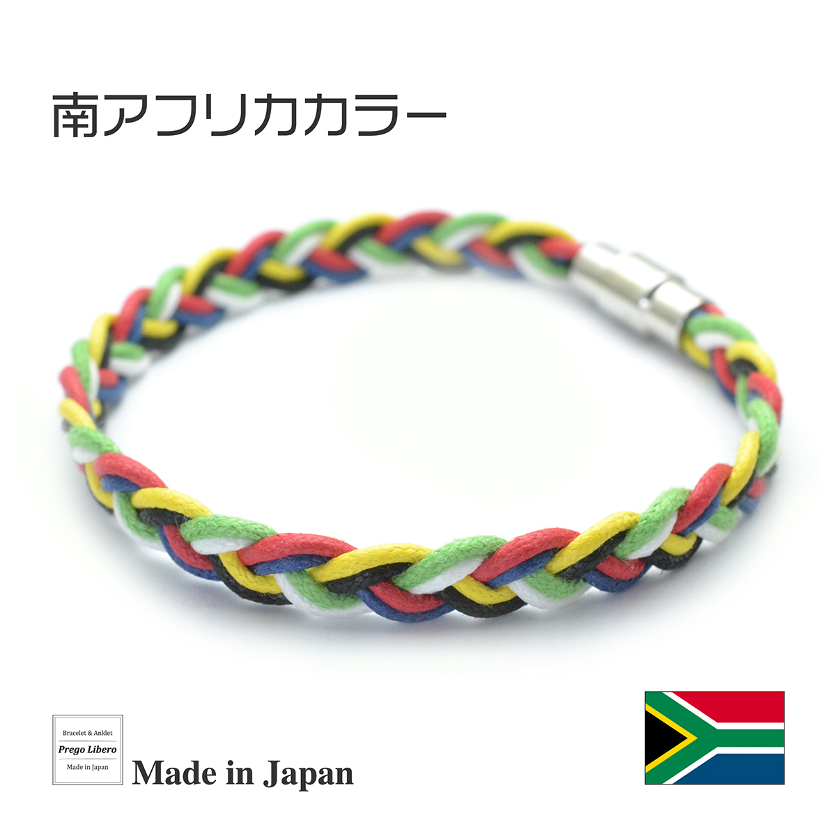 イタリア製コットン　ブレスレット＆アンクレット　マグネットタイプ　南アフリカカラー