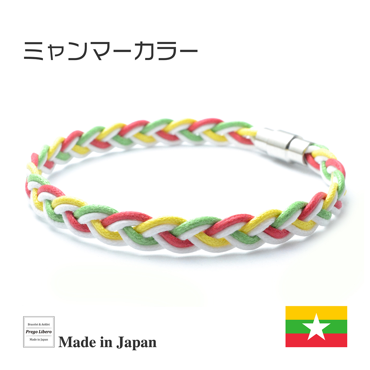 イタリア製コットン　ブレスレット＆アンクレット　マグネットタイプ　ミャンマーカラー