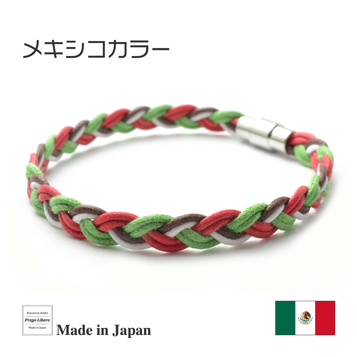イタリア製コットン　ブレスレット＆アンクレット　マグネットタイプ　メキシコカラー