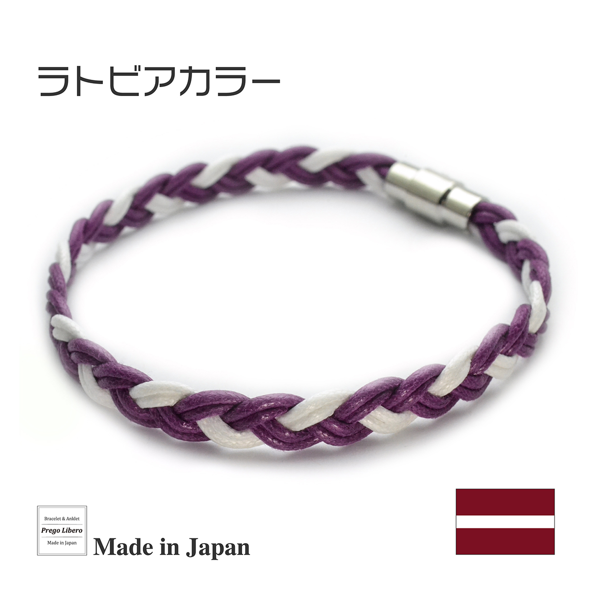 イタリア製コットン　ブレスレット＆アンクレット　マグネットタイプ　ラトビアカラー