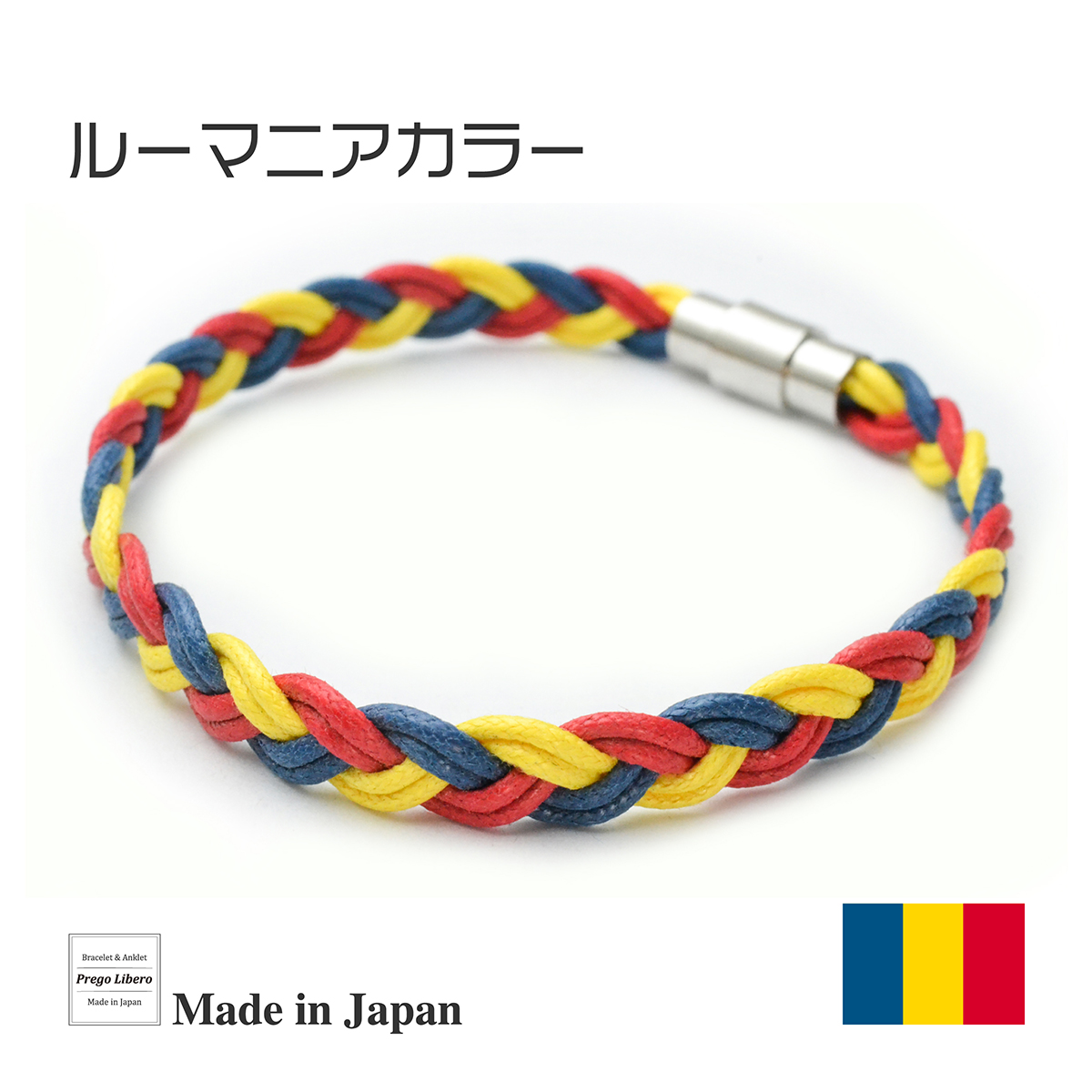 イタリア製コットン　ブレスレット＆アンクレット　マグネットタイプ　ルーマニアカラー