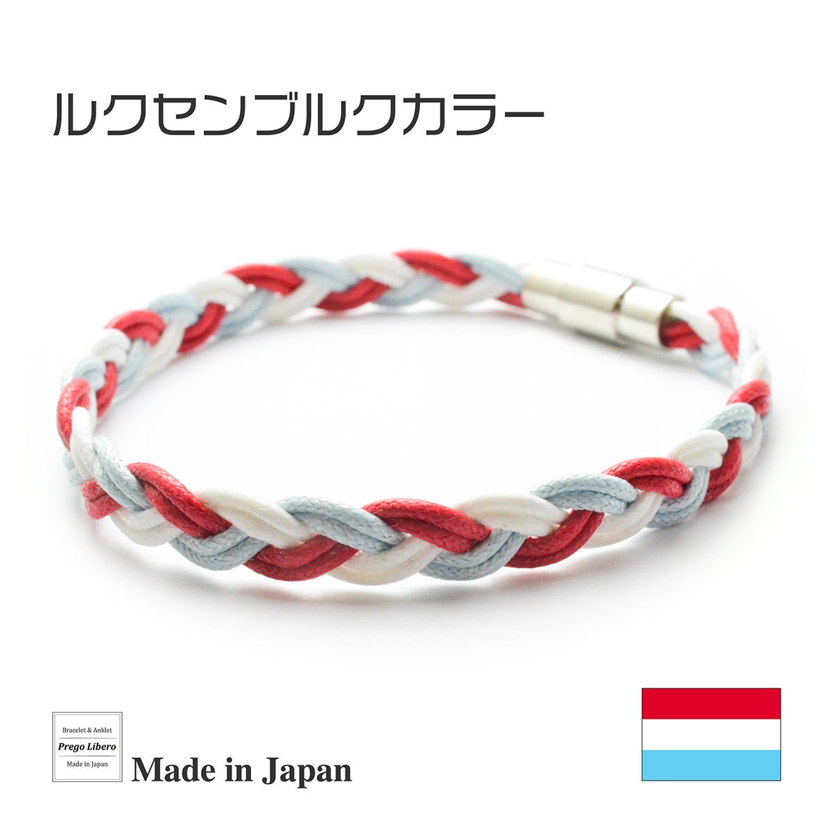 イタリア製コットン　ブレスレット＆アンクレット　マグネットタイプ　ルクセンブルクカラー