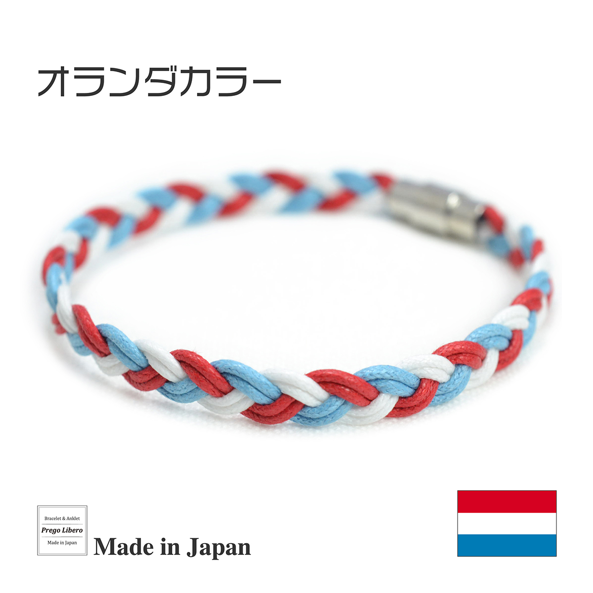 ブレスレット＆アンクレット　国旗カラー　オランダ