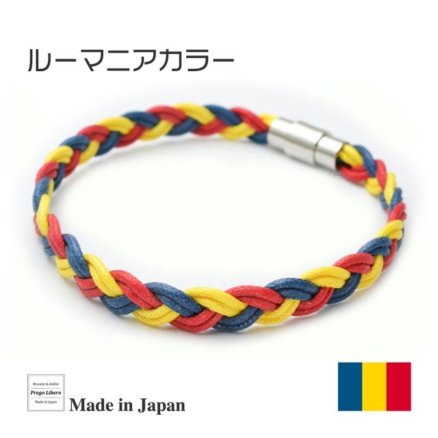 イタリア製コットン　ブレスレット＆アンクレット　マグネットタイプ　ルーマニアカラー