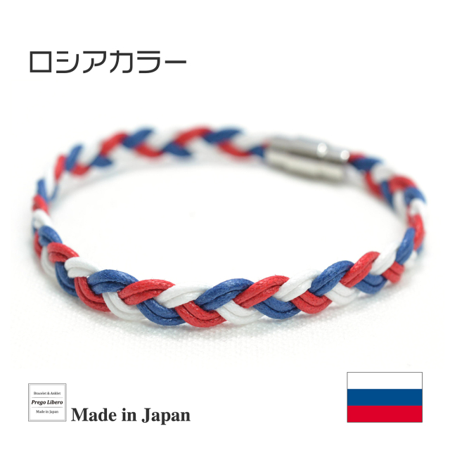 イタリア製コットン　ブレスレット＆アンクレット　マグネットタイプ　ロシアカラー