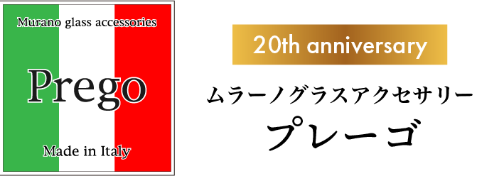 ベネチアングラスアクセサリー　Prego