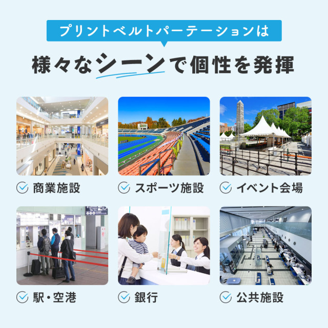 プリントベルトパーテーションは様々なシーンで個性を発揮
